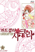 Cardcaptor Sakura Korean New Edition Volume 1